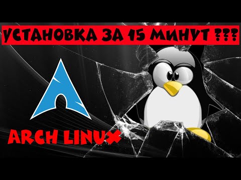 Видео: Arch Linux: установка за 15 минут