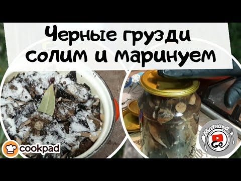 Видео: Как засолить черные грузди. Как замариновать черные грузди на зиму