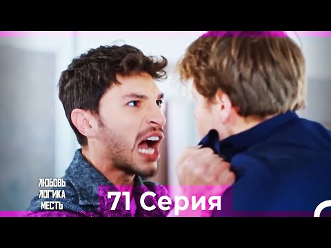 Видео: Любовь Логика Месть 71 Серия (Русский Дубляж)
