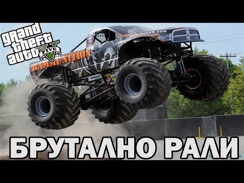 Видео: БРУТАЛНО РАЛИ С ЧУДОВИЩНИ КАМИОНИ GTA5 ONLINE