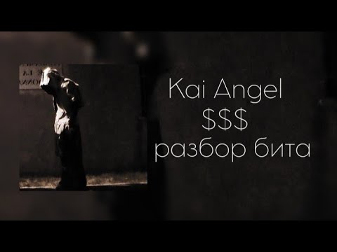 Видео: Разбор бита: Kai Angel - $$$ | FL Studio