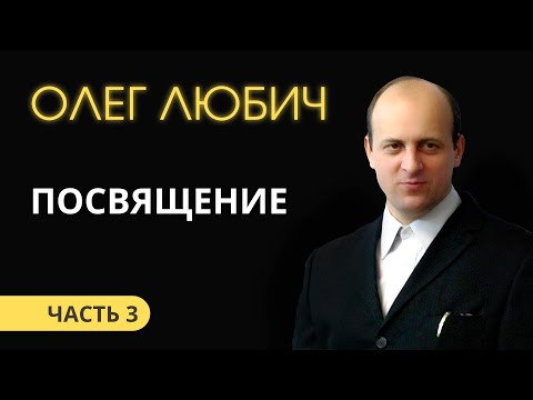 Видео: Олег Любич (3/6) Посвящение