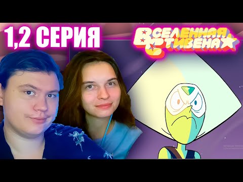 Видео: ВСЕЛЕННАЯ СТИВЕНА (Steven universe) 4 сезон 1-2 серия | РЕАКЦИЯ | Astashkins