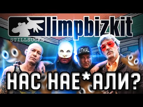 Видео: КАК LIMP BIZKIT ОБМАНУЛИ НАС ВСЕХ? ОБЗОР АЛЬБОМА STILL SUCKS