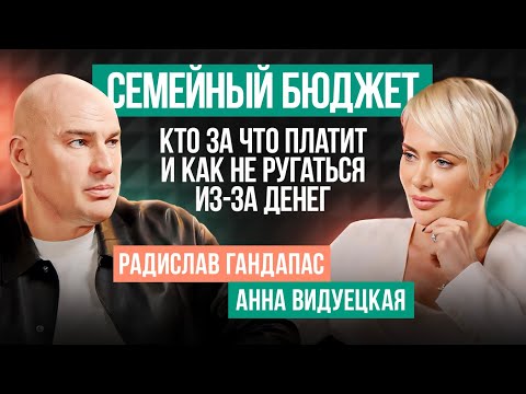 Видео: Должен ли мужчина платить за женщину? Правила семейного бюджета! Радислав Гандапас, Анна Видуецкая