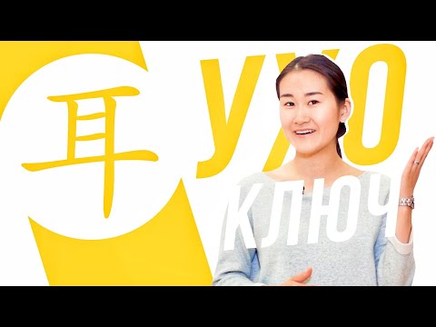 Видео: Ключевые иероглифы #75 耳 (ухо)👂УЧУ КИТАЙСКИЙ ЯЗЫК ✌ Школа Динары Мин ✌