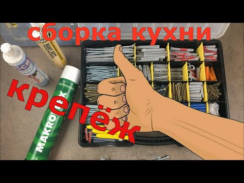 Видео: Сборка кухни.  Крепёж.