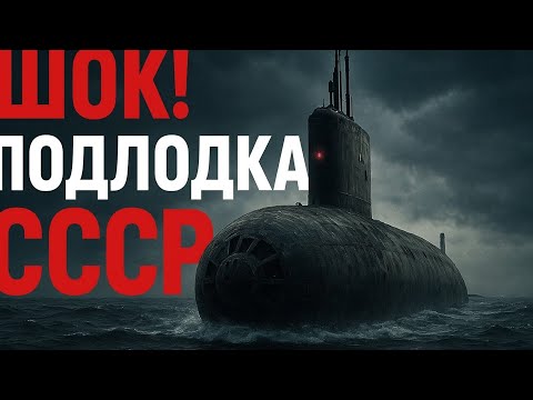 Видео: "ШОК! Атомная Подлодка СССР Сгорела Заживо на Учениях!"