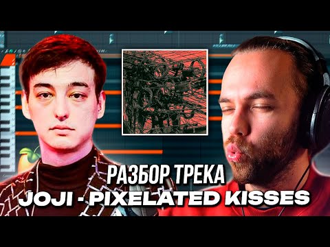 Видео: РАЗБОР ТРЕКА JOJI - PIXELATED KISSES в ФЛ СТУДИО / БИТ и СВЕДЕНИЕ с НУЛЯ