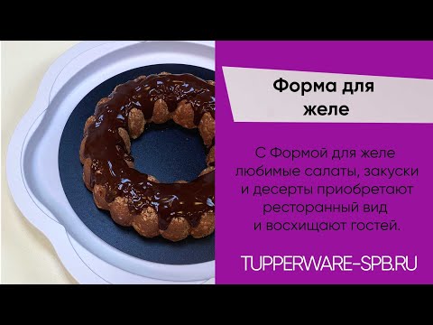 Видео: Обзор ФОРМЫ ДЛЯ ЖЕЛЕ / www.tupperware-spb.ru / рецепты / экопосуда / TUPPERWARE