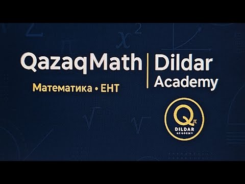 Видео: Арифметикалық прогрессия | 2-сабақ (ҰБТ есептері)