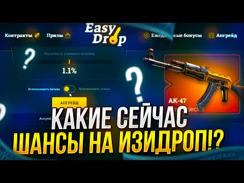 Видео: КАК СЕЙЧАС ВЫДАЁТ EASYDROP | ИЗИДРОП!? ТАКОГО Я НЕ ОЖИДАЛ! +promo 40%