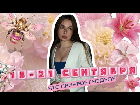 Видео: ТАРО ПРОГНОЗ НА НЕДЕЛЮ. САМОЕ ТОЧНОЕ ПОСЛАНИЕ ❤️🌸