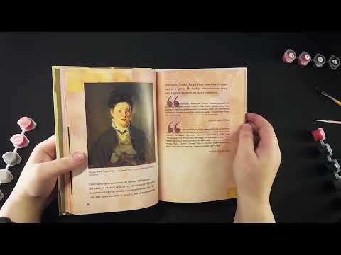 Видео: АСМР почитаю тебе перед сном интересную книжку про искусство ♥ От Мане до Ван Гога, часть VII