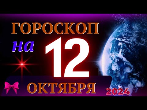 Видео: ГОРОСКОП НА 12 ОКТЯБРЯ  2024 ГОДА! | ГОРОСКОП НА КАЖДЫЙ ДЕНЬ ДЛЯ ВСЕХ ЗНАКОВ ЗОДИАКА!