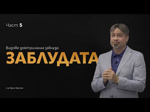 Видео: ЗАБЛУДАТА - част 5 | Видове доктринална заблуда