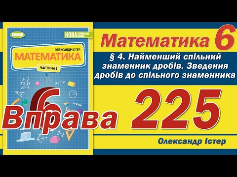Видео: Істер Вправа 225. Математика 6 клас