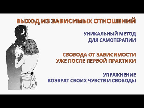 Видео: Зависимость в отношениях. Уникальная и эффективная практика выхода из зависимости уже с 1-й практики
