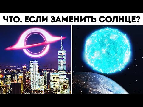 Видео: Что будет, если заменить наше Солнце другими космическими объектами?