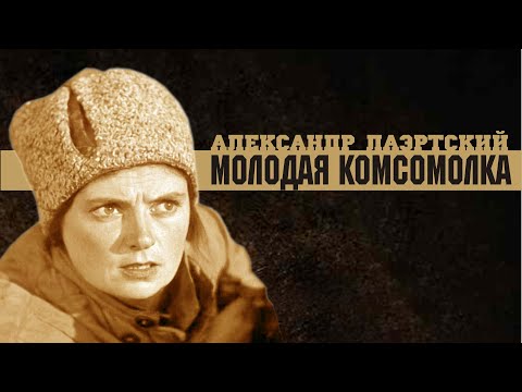 Видео: Александр Лаэртский. Молодая комсомолка.