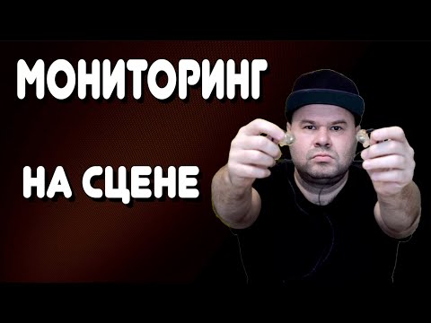 Видео: Все про Концертный (УШНОЙ и не только) МОНИТОРИНГ / #inear #мониторинг #livesound