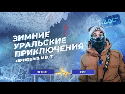 Видео: ТОП 10 мест Пермь - Екатеринбург | Зимнее путешествие по лучшим местам природы среднего Урала