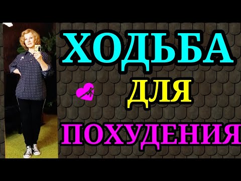 Видео: Ходьба для похудения, правильная ходьба  / Как после 50 лет я похудела на 94 кг и улучшила здоровье)