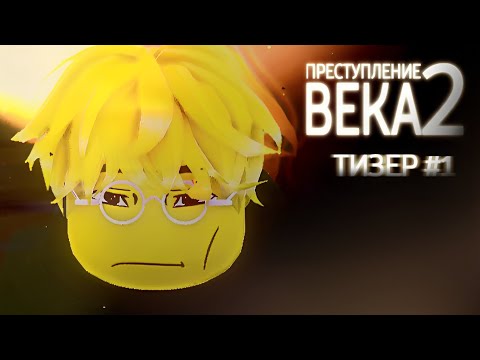 Видео: Преступление Века 2 | Тизер 1 сезона
