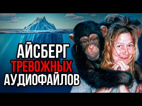 Видео: Айсберг тревожных АУДИОФАЙЛОВ