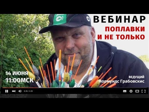 Видео: ВЕБИНАР. Нормунд Грабовскис: "О поплавках и не только".