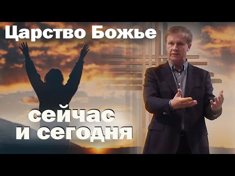 Видео: Царство Божье сейчас и сегодня  | Проповедь