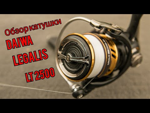 Видео: Обзор катушки DAIWA LEGALIS LT2500