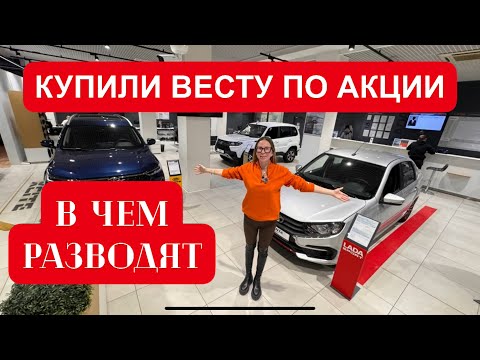 Видео: Покупаем Лада Веста по акции. РАЗВОД В ЧЕМ?