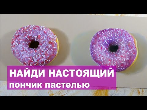Видео: РИСУЕМ ПОНЧИК С НАТУРЫ ПАСТЕЛЬЮ