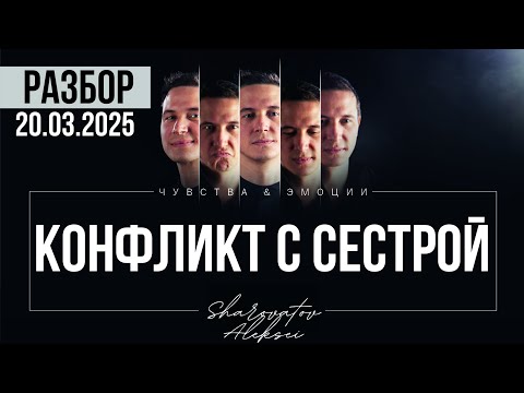 Видео: РАЗБОР от 20.03.2025. Конфликт с сестрой. Шароватов
