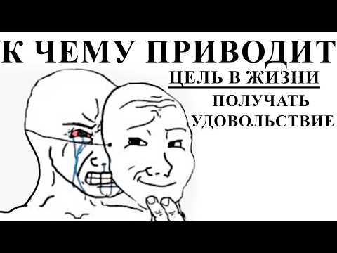 Видео: Смысл жизни: почему «просто кайфовать» больше не работает?