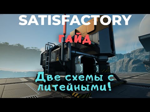 Видео: ГАЙД: КОМПАКТНЫЕ И НЕ ОЧЕНЬ ЛИТЕЙНЫЕ В Satisfactory 1.0!