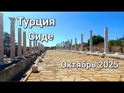 Видео: Античный город Сиде, Турция. Октябрь 2025 года.