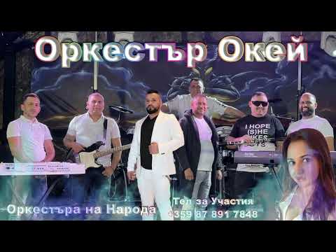 Видео: ОРКЕСТЪР  ОКЕЙ 2024