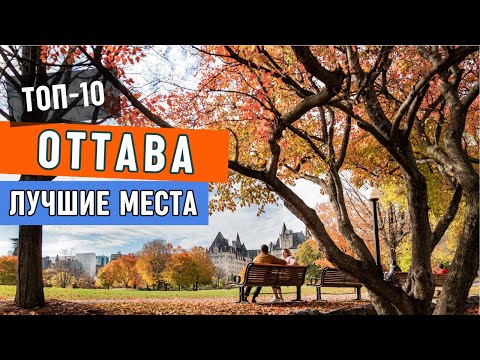 Видео: Топ-10 лучших мест в Оттаве (Канада) | Что посмотреть в Оттаве, Достопримечательности столицы Канады