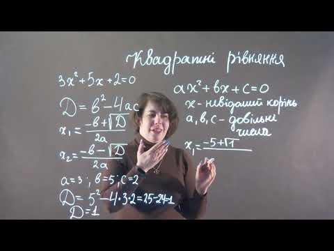 Видео: Квадратні рівняння. Дискримінант. Обчислення дискримінанта. НМТ | Алгебра, 8 клас