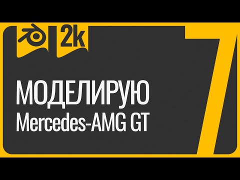 Видео: Первая машина в 3D Blender урок для начинающих 7