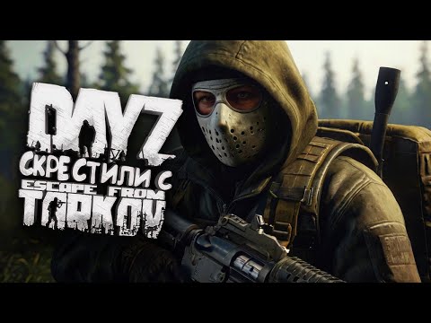 Видео: 🛑 DayZ Tarkov - День 1й "Первая вылазка" (Server - Reagent PVE)
