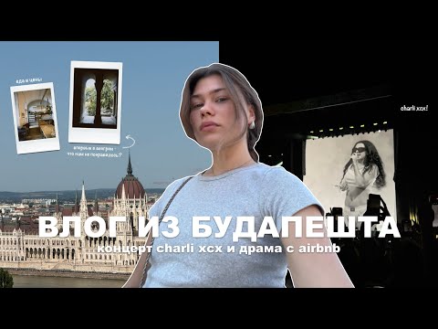 Видео: улетела в будапешт | концерт charli xcx и много драмы