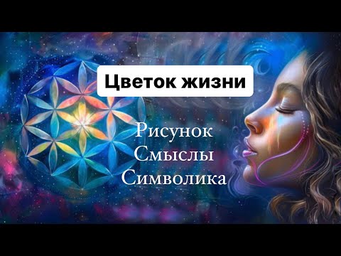 Видео: ЦВЕТОК ЖИЗНИ. Сакральная геометрия.  Урок