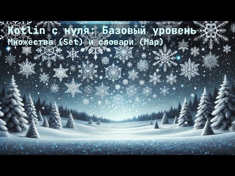 Видео: Множества (Set) и словари (Map) в Kotlin
