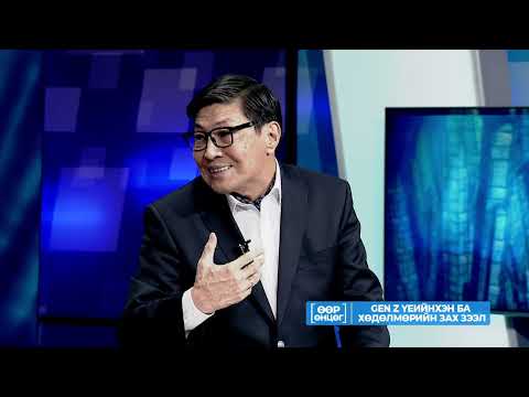 Видео: ӨӨР ӨНЦӨГ ХЭЛЭЛЦҮҮЛЭГ - "Gen Z үеийнхэн ба хөдөлмөрийн зах зээл"