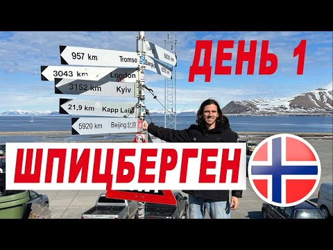 Видео: Шпицберген | перелет Осло - Лонгйир | лето на Шпицбергене что посмотреть на Шпицбергене