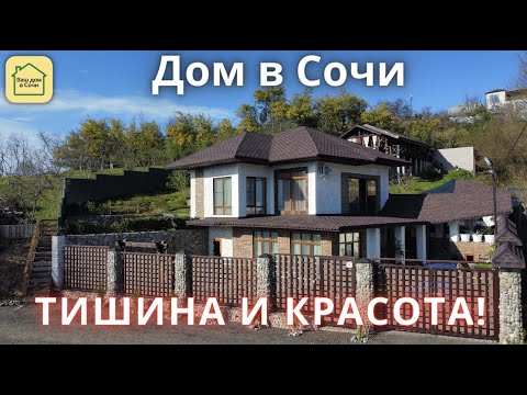 Видео: ДОМ В СОЧИ ДЛЯ ДУШЕВНОГО УМИРОТВОРЕНИЯ! С Вас только тапочки! Купить дом в Сочи, недвижимость Сочи