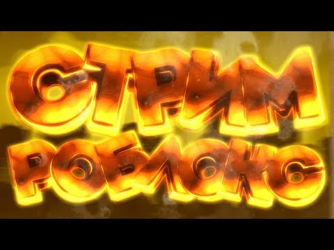 Видео: ИГРАЕМ В РОБЛОКС В ПРЯМОМ ЭФИРЕ :D